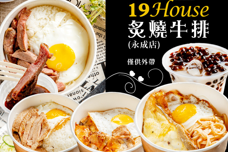 19House炙燒牛排(永成店)