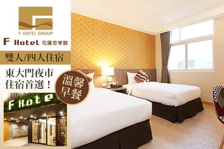 F HOTEL 花蓮忠孝館 F HOTEL 花蓮忠孝館