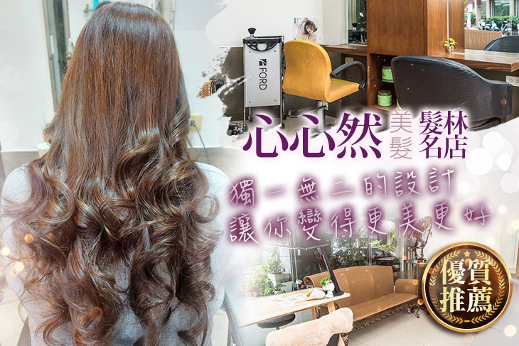 心心然髮林名店(美髮)