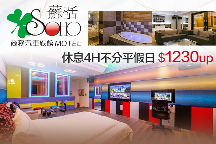 桃園-蘇活商務汽車旅館