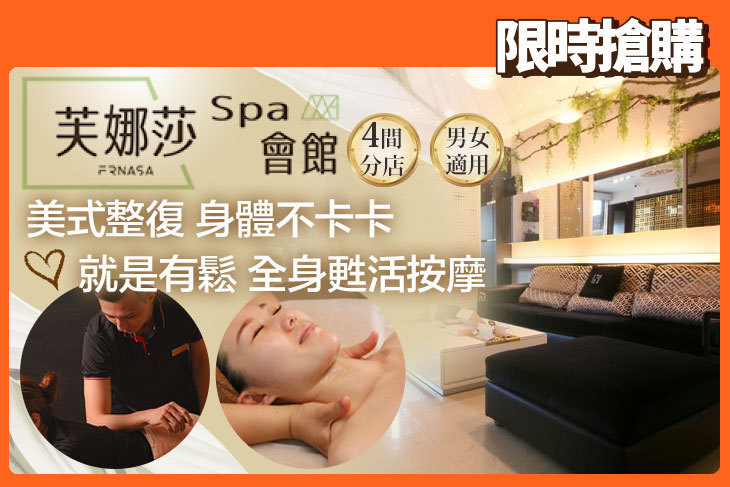 芙娜莎 spa 會館