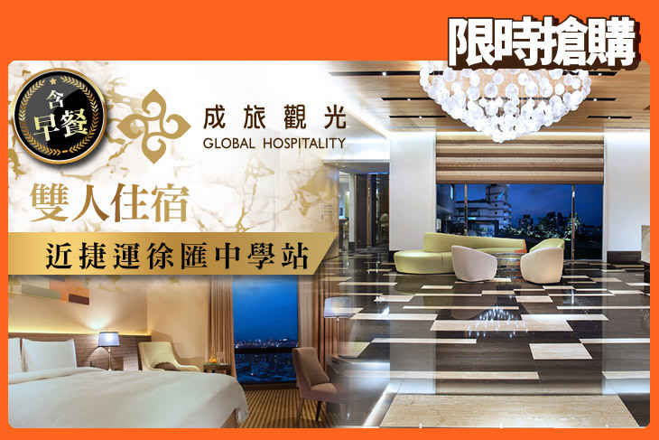 成旅晶贊飯店 台北蘆洲 成旅晶贊飯店 台北蘆洲