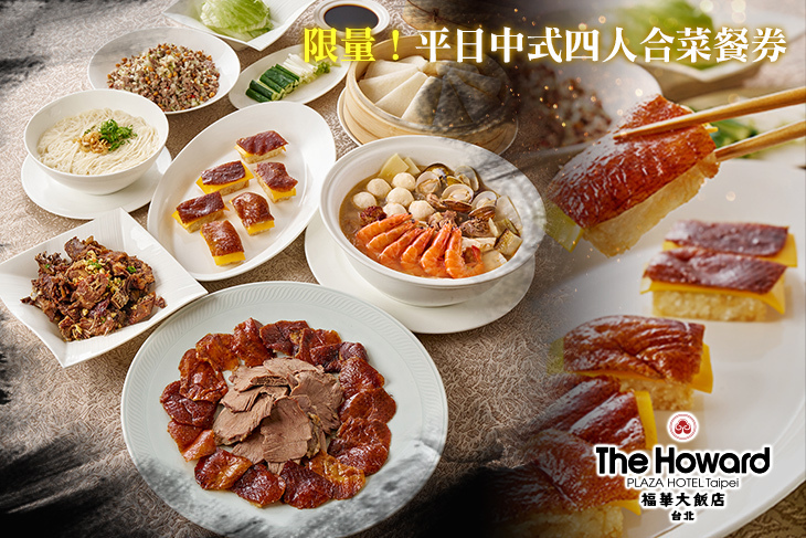 台北福華大飯店-江南春/珍珠坊/蓬萊邨台菜廳