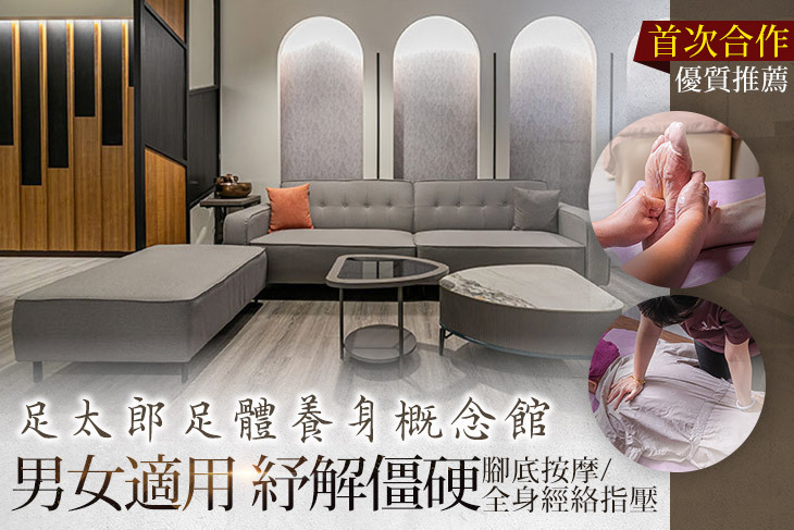 足太郎足體養身概念館