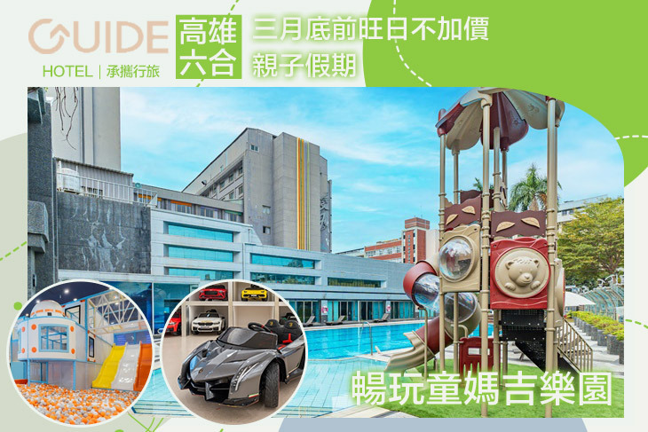 承攜行旅-高雄六合館