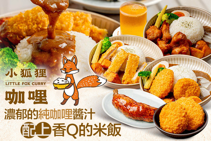 小狐狸咖哩 LITTLE FOX CURRY