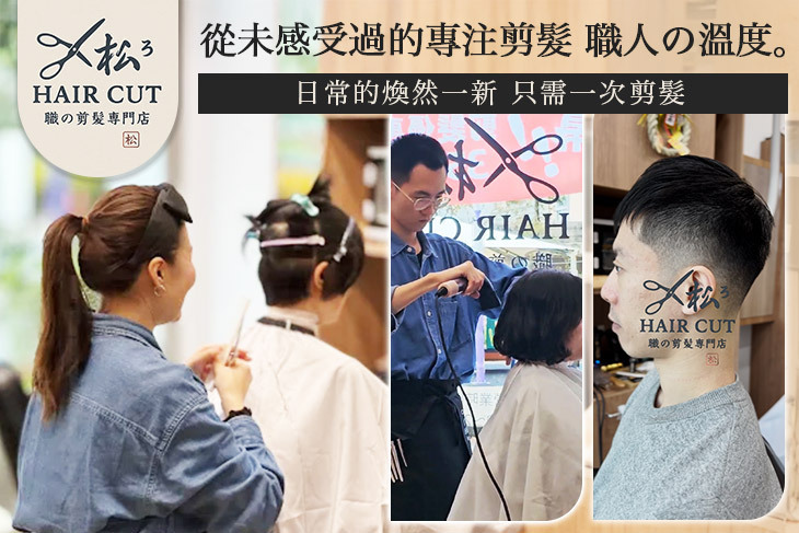 松³職の剪髮專門店