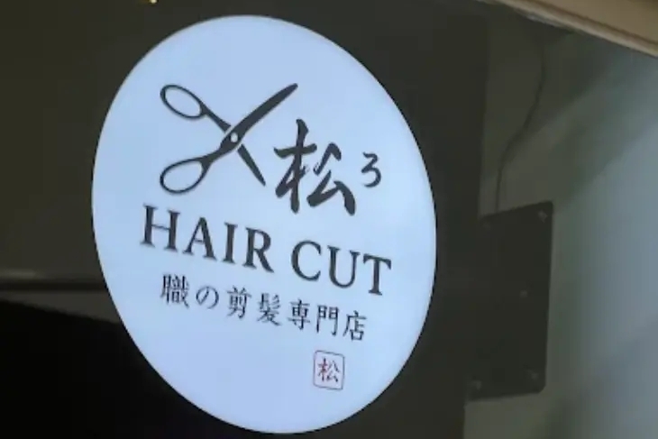 松³職の剪髮專門店