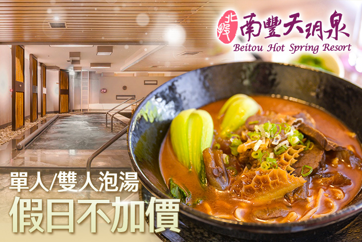 北投南豐天玥泉溫泉會館