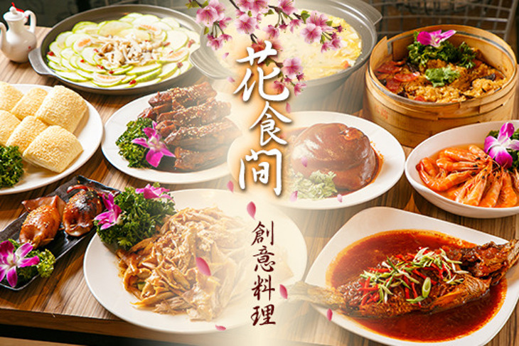 花食間創意料理