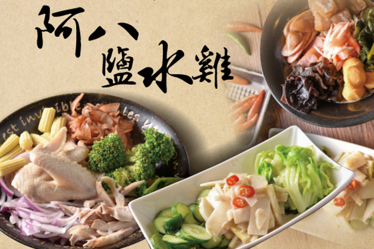 阿八塩水雞