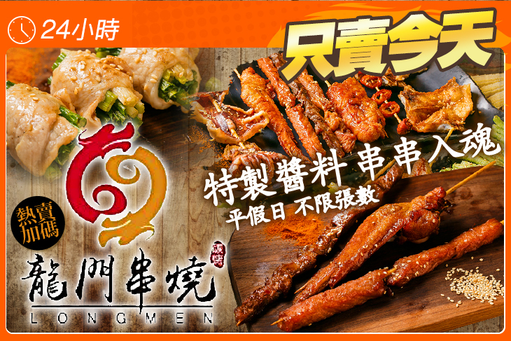 龍門串燒(桃園中華店)
