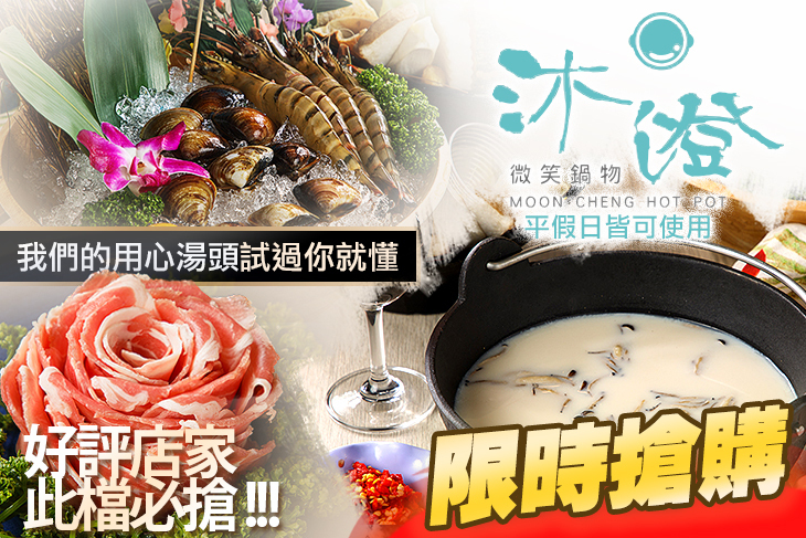 沐澄 微笑鍋物