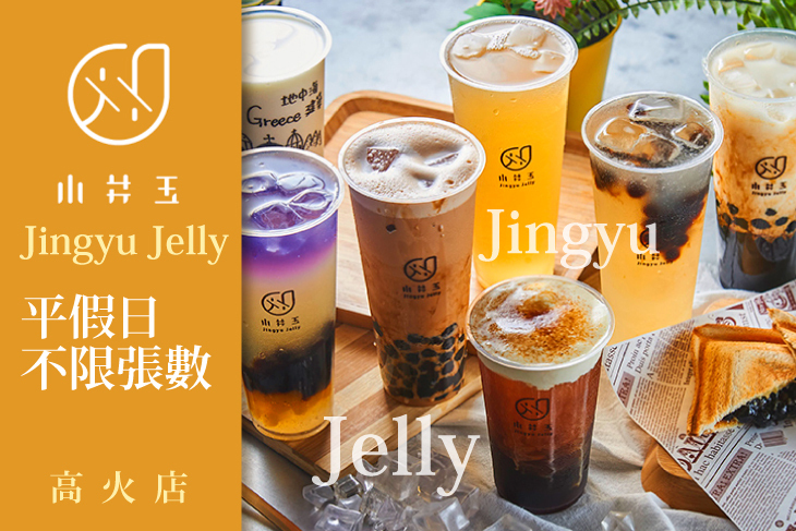 小井玉(高火店)