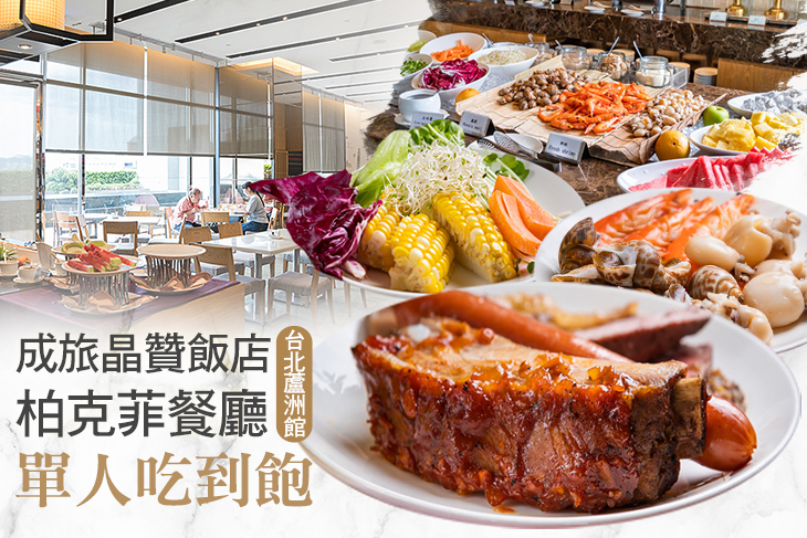 成旅晶贊飯店.台北蘆洲館-柏克菲餐廳
