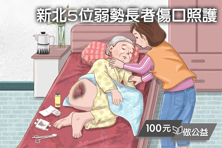 新北5位弱勢長者傷口照護