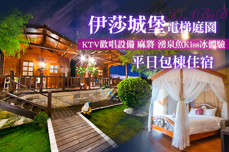 宜蘭冬山-伊莎城堡電梯庭園(親子溜滑梯)