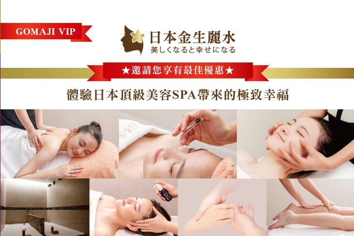 日本金生麗水頂級美容SPA
