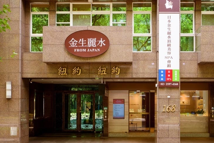 日本金生麗水頂級美容SPA