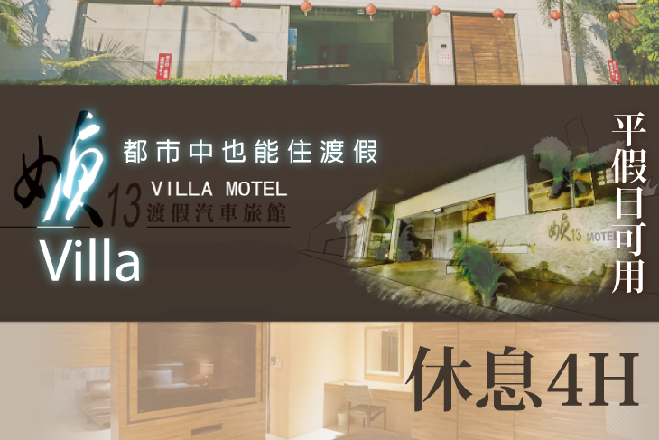 台南-媜13渡假汽車旅館