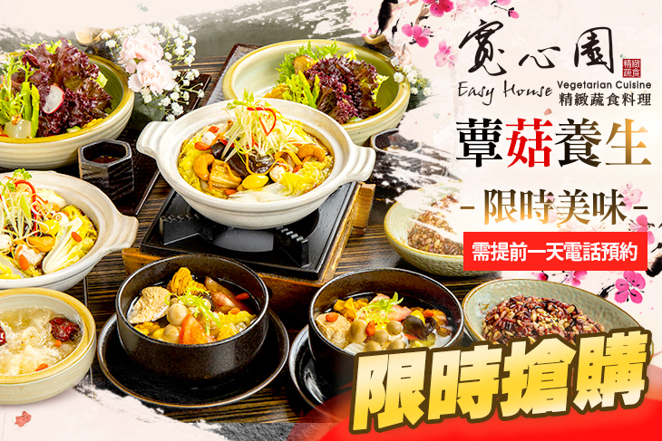 寬心園精緻蔬食料理