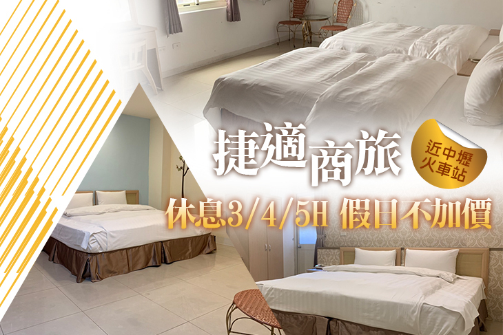 桃園中壢捷適商旅