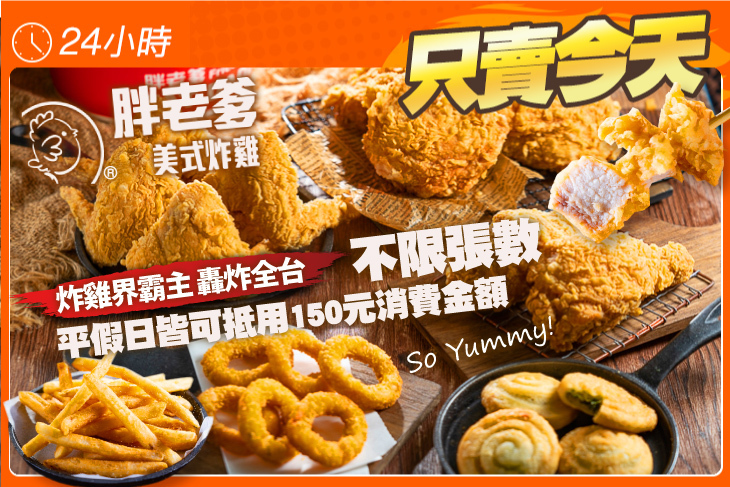 胖老爹美式炸雞