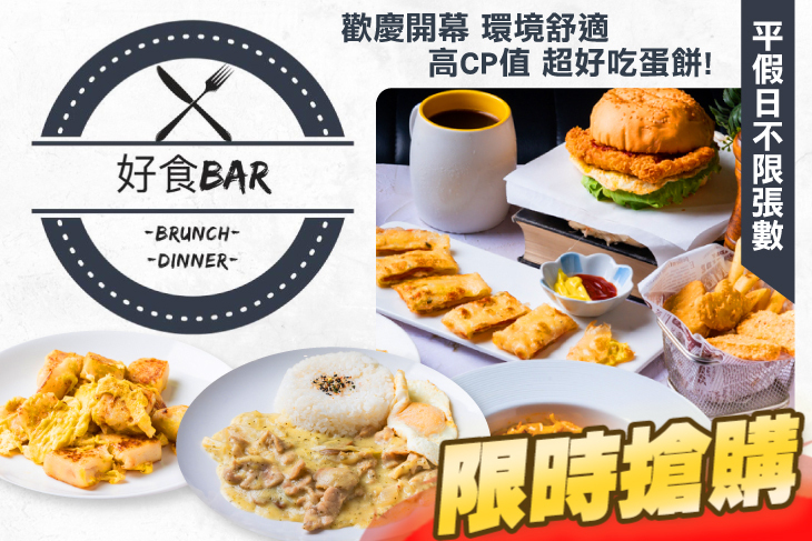 好食Bar 早午餐店