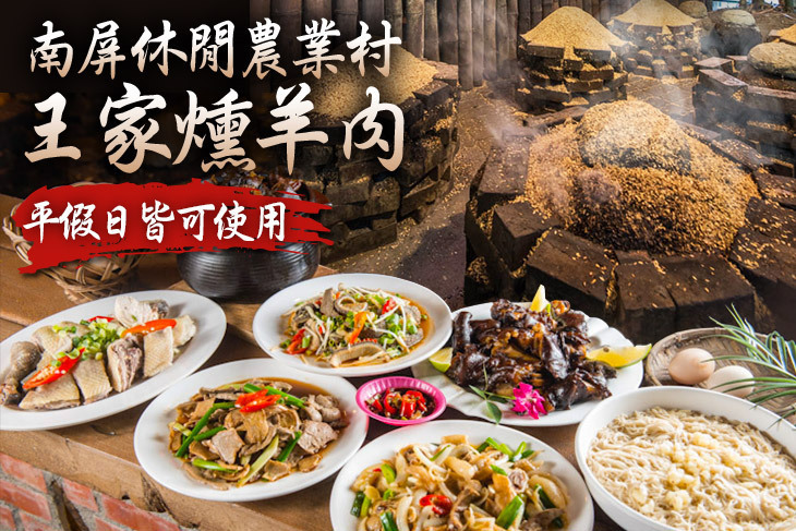 南屏休閒農業村 王家燻羊肉