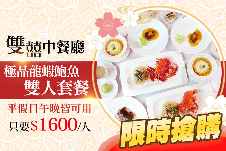 維多麗亞酒店-雙囍中餐廳