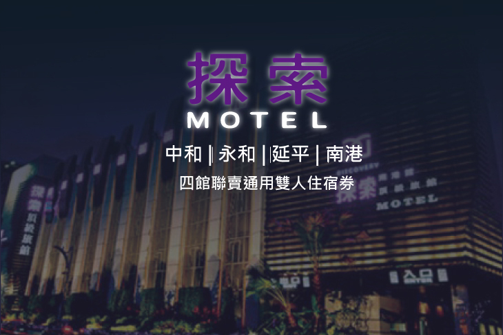 探索汽車旅館
