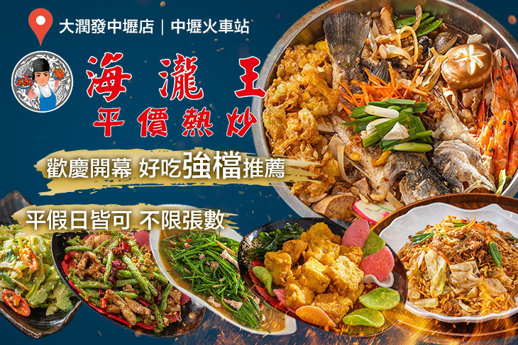 海瀧王平價海鮮熱炒