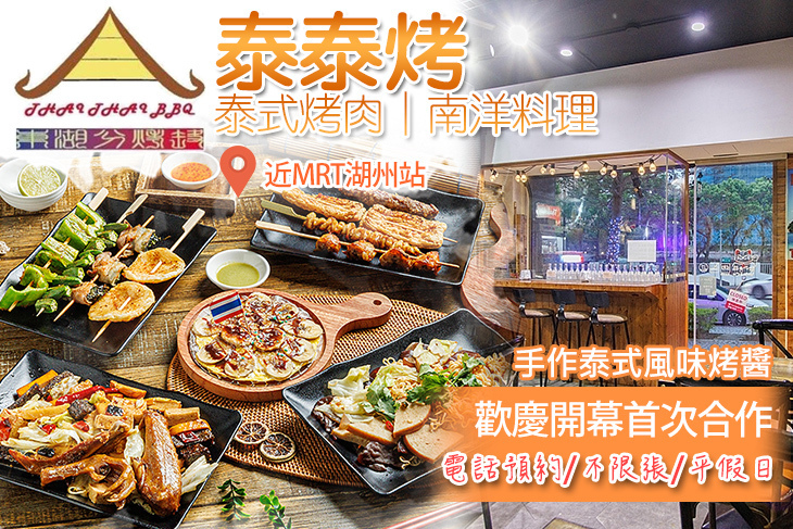 泰泰烤-泰式烤肉｜南洋料理