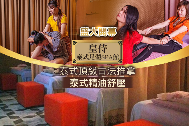 皇侍泰式足體SPA館
