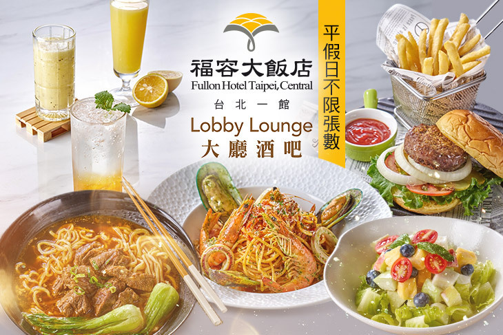 福容大飯店 台北一館-大廳酒吧