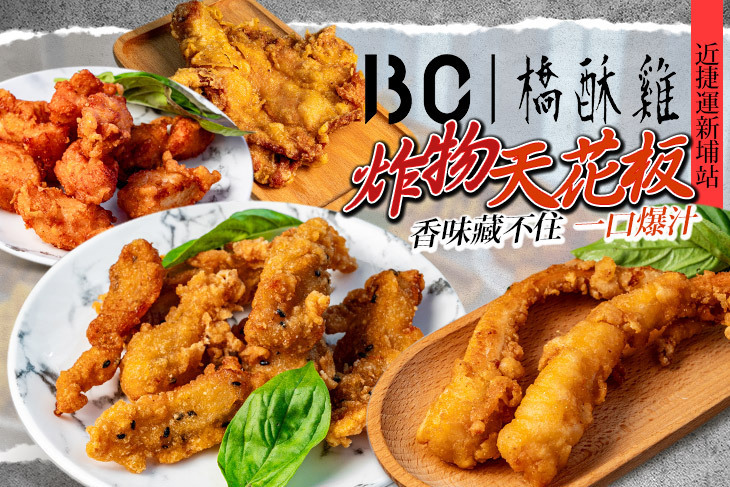 BC 橋酥雞