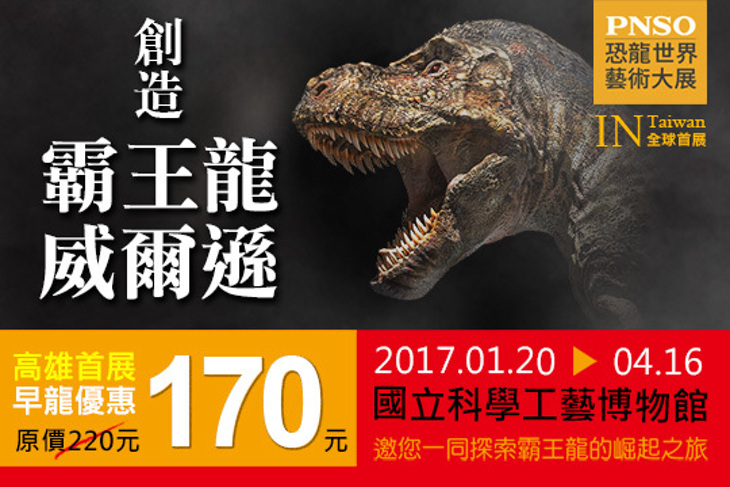 創造霸王龍威爾遜 恐龍世界藝術大展