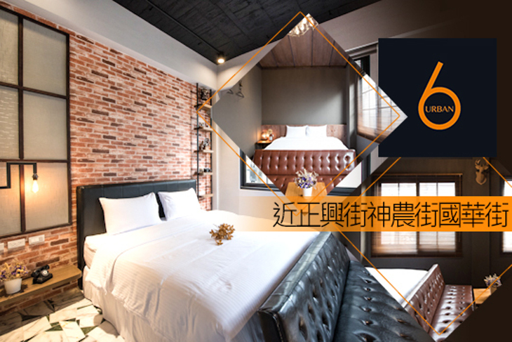台南-Urban6 爾本時尚輕旅