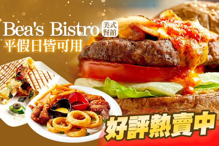 Bea's Bistro 美式餐館