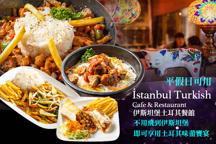 伊斯坦堡土耳其餐館 Istanbul Turkish Restaurant