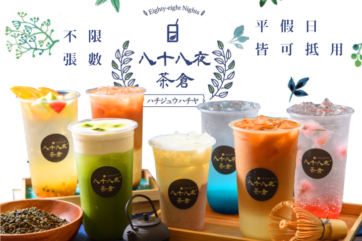 八十八夜茶倉