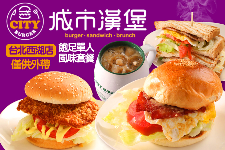 城市漢堡(台北西湖店)