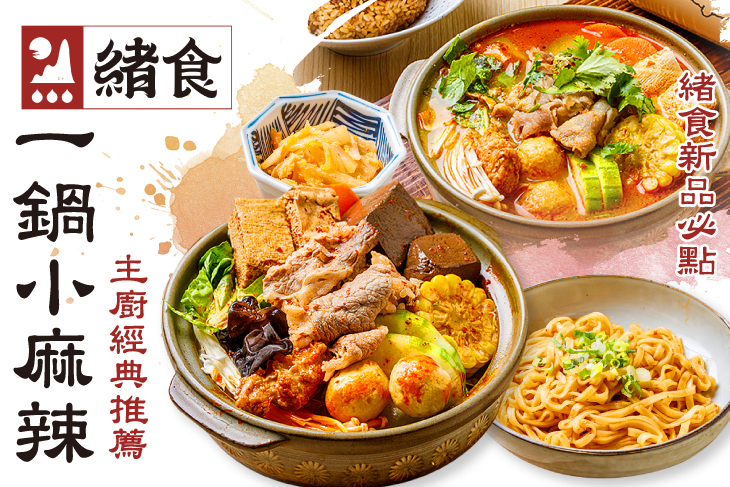 緒食一鍋小麻辣 緒食一鍋小麻辣