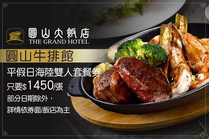 圓山大飯店-圓山牛排館
