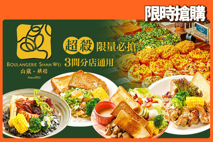 山崴烘焙
