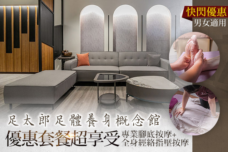 足太郎足體養身概念館