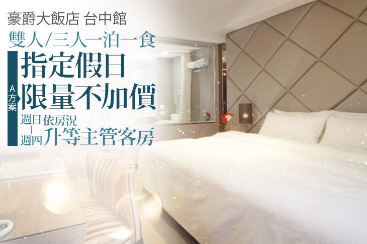 豪爵大飯店 台中館
