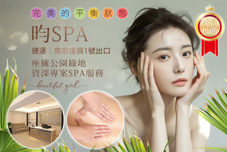 昀SPA