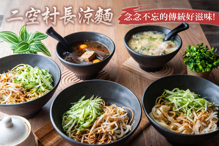 二空村長涼麵(永華店)