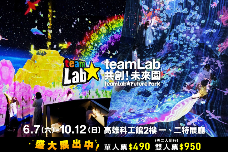 teamLab共創！未來園 高雄
